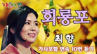 가수  최향  회룡포  가사포함 연속 10번 듣기 [upl. by Pontone]