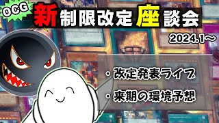 【遊戯王】OCGの2024年1月新制限の発表ライブ！【配信】 [upl. by Eldredge]