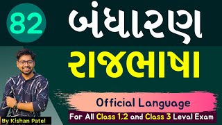 Lecture 82  રાજભાષા  Rajbhasha  Official Language  Indian Constitution  Bandharan Gujarati [upl. by Mackey]