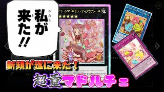 【遊戯王マスターデュエル】遂に来た新規マドルチェ！ナチュビ込みの超重マドルチェ！ [upl. by Edris]