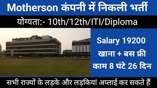 भर्ती है Motherson कंपनी में  Job in Motherson Company  Motherson Company Mein Job  Jobs 2024 [upl. by Sedinoel142]