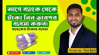 Bank Loan bangladesh 2022  Best Personal Loan in Bangladesh  Business Loan Personal Loan [upl. by Larsen]