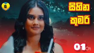 Sihina Kumari සිහින කුමරි  Episode 01  14th September 2024 [upl. by Toms140]