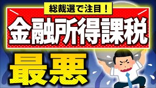 【実は来年1月開始】金融所得課税､衝撃の中身！投資家･政治家も理解不足｡税率･新NISAは【税金･社会保険株式･投資信託･配当金1億円の壁自民党総裁選石破小泉小林引き上げ･強化2025改正】 [upl. by Enaelem371]