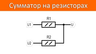 Сумматор на резисторах [upl. by Flieger]