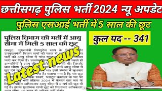 छत्तीसगढ़ पुलिस भर्ती 2024 आयु सीमा में छूट। CG SI BHARTI 2024 NEW UPDATE [upl. by Lleryd]