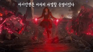 아이언맨을 자살하게 만든 완다의 어벤져스 다시보기 [upl. by Plusch204]