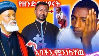 🔴የሰሞኑ በጣም አነጋጋሪ የሆነዉ ጳጳስ አረ ጉድ በሉ ህዝበ ክርስቲያን ተመልከቱት comedianeshetu abelbirhanu1 [upl. by Leahicm]