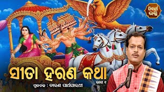 Sita Haran Katha ସୀତା ହରଣ  V 1  Charana Partha Sarathi  ଯୁଗ ଯୁଗ ଧରି ଉଚିତ ପଥ ଦେଖେଇ ଆସୁଥିବା ଗ୍ରନ୍ଥ [upl. by Oiratnom]