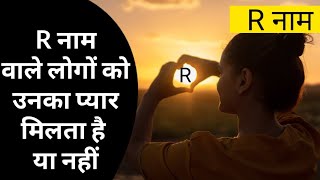 R नाम वाले लोग कैसे होते है जानिए उनकी खास बाते R Nam Wale Log  R naam wale kaise hote hai [upl. by Ahsikat]