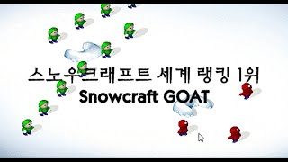 스노우크래프트 세계 랭킹 1위 플레이 영상 경력 20년 Snowcraft Master Player [upl. by Tlevesor]