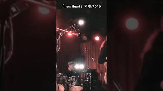 「Iron Heart」マホバンド ライブ バンド オリジナル曲music スリーピースバンドmusician trio rock rockmusic pop popmusic [upl. by Main535]