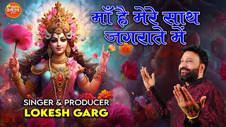 Maa He Mere sath Jagrate Mein  SInger And Producer  Lokesh Garg  Om Sanatan Bhajan [upl. by Ikairik601]