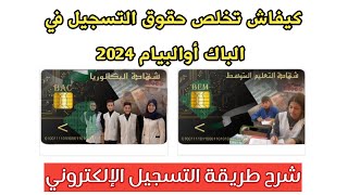 طريقة دفع حقوق التسجيل في الباكالوريا أو شهادة التعليم المتوسط 2024 من المنزل فقط [upl. by Nosnorb]