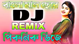 Bangla Mal Chere Hate Sorbot Niachi Remix Dj Bangla Mal Dj song বাংলা মাল ছেড়ে হাতে সরবো দুনিয়া ছি [upl. by Llenal]