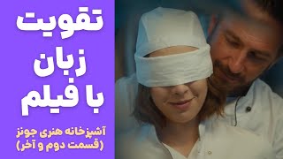 آموزش زبان انگلیسی با فیلم♥️ یادگیری لغت ، تقویت لیسنینگ و اسپیکینگ✅ [upl. by Cindee814]