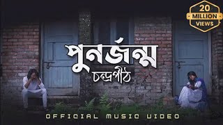 পুনর্জন্ম  PunorJonmo  Condropithচন্দ্রপীঠ  Official music video [upl. by Lantz]