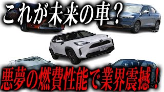 これが未来の車？悪夢の燃費性能で業界震撼！ [upl. by Capello564]