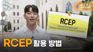 RCEP 역내포괄적경제동반자협정 활용 [upl. by Inaluahek]