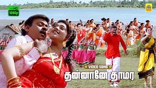 Thannane Thamarapoo Video Song  Periyanna  Vijayakanth  Surya  Vijay  FHD  Stereo  Bharani [upl. by Donald]