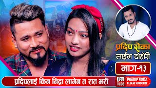 शान्तिले के भनेर प्रदिपलाई रात भरी निद्रां लागेन  Pradip Roka Vs Shanti Neupane  Live Dohori Ep13 [upl. by Eylrahc]