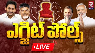 AP amp TS EXIT POLLS 2024 🔴LIVE Updates  AP Assembly And Lok sabha Elections Results 2024  RTV [upl. by Ennyletak]