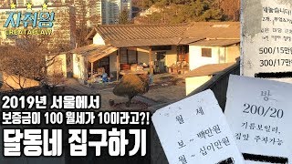 원룸 구하기달동네편  자취생활꿀팁 2 집 구하기13 [upl. by Asirehc]