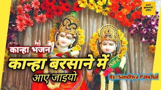 Kanha Barsane Mein Aa Jaiyo lyrics  Full Song  Meri Murali  bySandhya Panchal [upl. by Formica610]