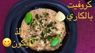 كروفيت بالكاري وحليب الكوكو رائع علئ طريقة المطاعم ألذ مايكون 😋😋😋😍😍 [upl. by Ilajna]