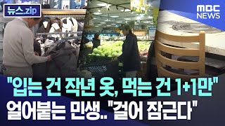 quot입는 건 작년 옷 먹는 건 11만quot 얼어붙는 민생quot걸어 잠근다quot 뉴스zipMBC뉴스 [upl. by Hax]