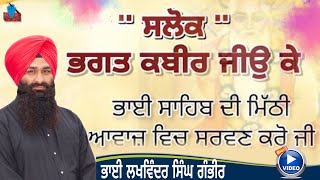 Salok Bhagat Kabir Jiਸਲੋਕ ਭਗਤ ਕਬੀਰ ਜੀਉ ਕੇ Bhai Lakhwinder Singh Gambhir  Sikh Sidhant Tv [upl. by Lativa]