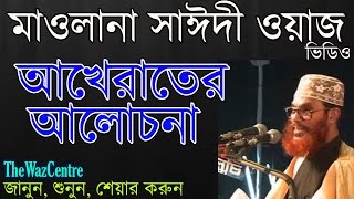 আখেরাতের আলোচোনা। Mawlana Delwar Hossain Saidi [upl. by Yelik]