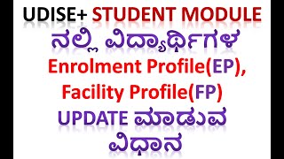 Udise ವಿದ್ಯಾರ್ಥಿಗಳ Enrolment Profile amp Facility Profile Update ಮಾಡುವ ವಿಧಾನ  GP EP FP Update [upl. by Clower913]