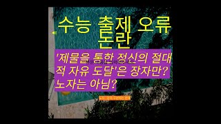 136 도가노자 장자 수능출제오류논란 제물을 통한 정신의 절대적 자유에 도달은 장자만 해당 노자는 아님 노자 장자 구분하는 문제 2023 수능 [upl. by Onidranreb260]