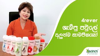 ඔබේ හිසට ගැලපෙන හිසකේ සත්කාරය  4rever Shampoo and Conditioner Range [upl. by Terrel4]