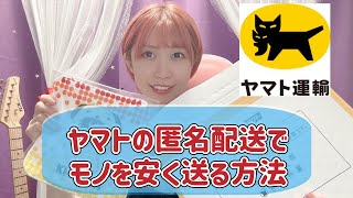 ヤマトの匿名配送でモノを安く送る方法 [upl. by Aniz]