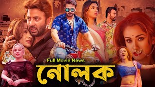 Nolok নোলক মুভি Full Movie Bengali Review amp Facts  Shakib Khan Mousumi Eamin Haque Bobby [upl. by Tigirb]