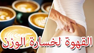 القهوة لخسارة الوزن  Coffee for weight loss [upl. by Ailema]