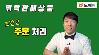 위탁판매 도매매 주문처리 방법 스토어강의 part 11 [upl. by Goeger928]