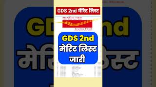 GDS 2nd list इनका हुआ सिलेक्शन  gds 2nd merit list 2024 kab aayegagds 2nd merit list cut off 2024 [upl. by Nylesor]