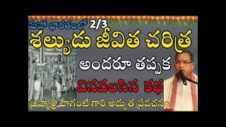 శల్యుడు జీవిత చరిత్ర అందరూ తప్పక వినవలసిన కథ Shalya Charitra By Sri Chaganti pravachanam eshwartv [upl. by Thomson183]