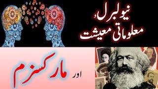 نیولبرل و معلوماتی معیشت اور مارکسزم NeoLiberal amp Knowledge Economy and Marxism [upl. by Eerihs]