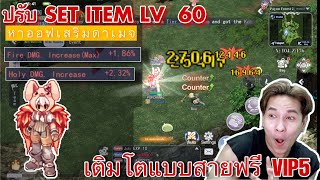 The Ragnarok  ปรับของ LV 60 ทั้ง Set หาออฟเสริมดาเมจ Fire amp HolyDamage เติบโตแบบสายฟรี VIP 5 [upl. by Xam]