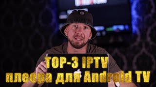 TOP3 IPTV плеера для Android TV [upl. by Ahab]