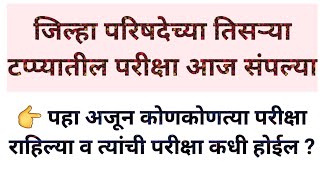 ZP राहिलेल्या परीक्षांबाबत बोलू काही  जिल्हा परिषद भरती राहिलेल्या परीक्षांचे वेळापत्रक zpexam [upl. by Llerdnod]