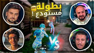 الروم المنتظره  انا مع عبسي ضد رايدن وسعدولا  🤯 بطولة ببجي موبايل  🔥 [upl. by Jacie]