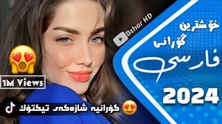 xOshtrin gOrani farsi 2024 ahmed beiranvand خۆشترین گۆرانی فارسی وا خیالت بی خیالم تونه دارم [upl. by Calabrese834]