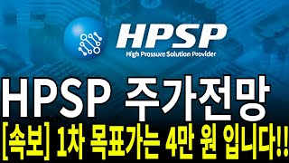 HPSP 주가전망 속보 1차 목표가는 4만 원 입니다 feat디에스경제연구소 케빈 [upl. by Ellinad]