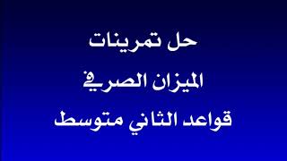 حل تمارين الميزان الصرفي الصف الثاني متوسط [upl. by Troyes]