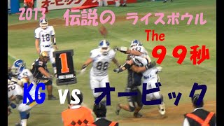 2013 伝説のライスボウル The 99秒 関西学院大学 vs オービック アメフト 2013年ライスボウル [upl. by Daitzman548]